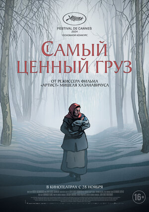 Постер: (Самый ценный груз, 2024 - вся информация о мультфильме на FilmNavi.ru