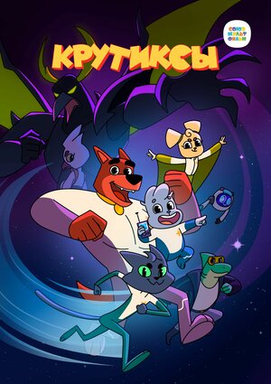 Постер: (Крутиксы, 2021 - вся информация о мультсериале на FilmNavi.ru