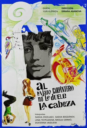 Постер: (Не болит голова у дятла, 1974 - вся информация о фильме на FilmNavi.ru