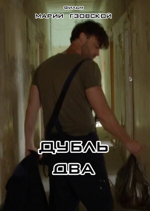 Постер: (Дубль два, 2023 - вся информация о фильме на FilmNavi.ru