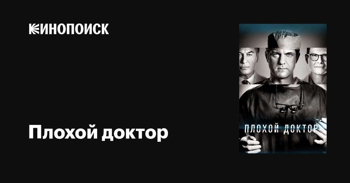 Плохой доктор (сериал, 1-2 сезоны, все серии), 2021-2023 — описание ...