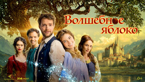Постер: (Волшебное яблоко, 2024 - вся информация о фильме на FilmNavi.ru