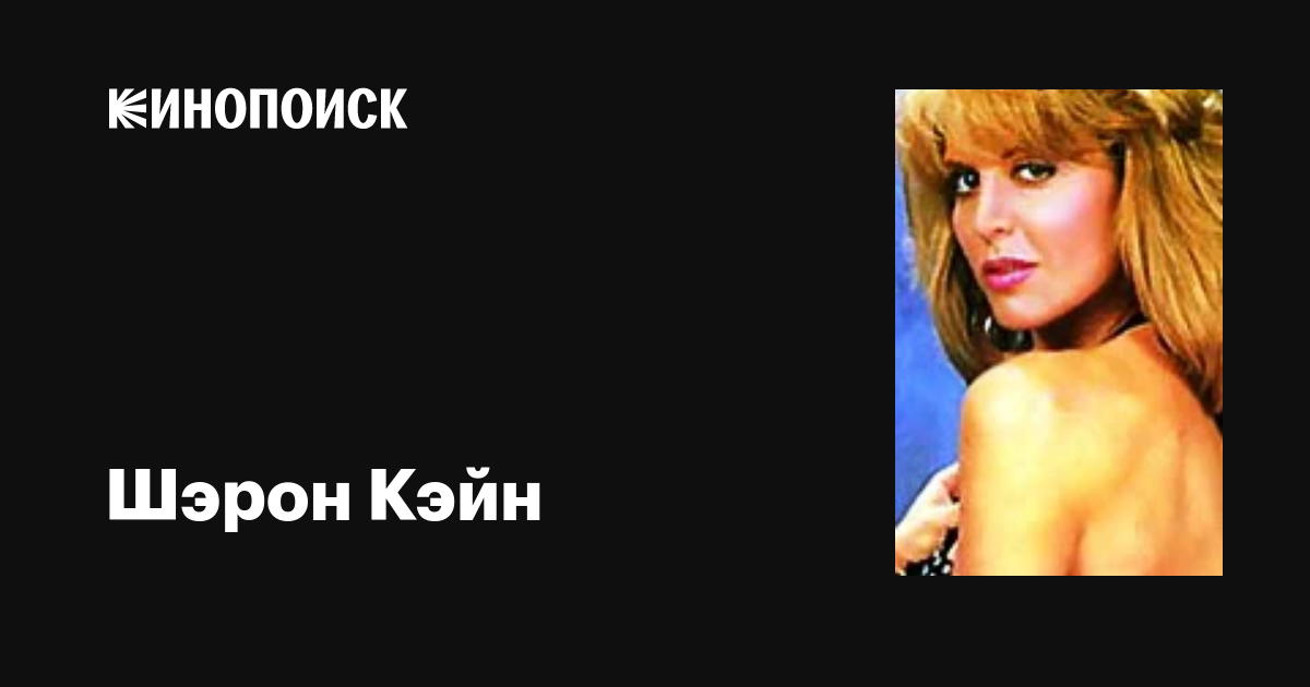 Шэрон Кэйн (Sharon Kane) фильмы, биография, семья, фильмография
