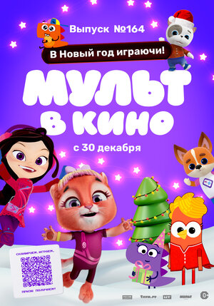 Постер: (Мульт в кино. Выпуск №164. В Новый год играючи!, 2023 - вся информация о мультфильме на FilmNavi.ru