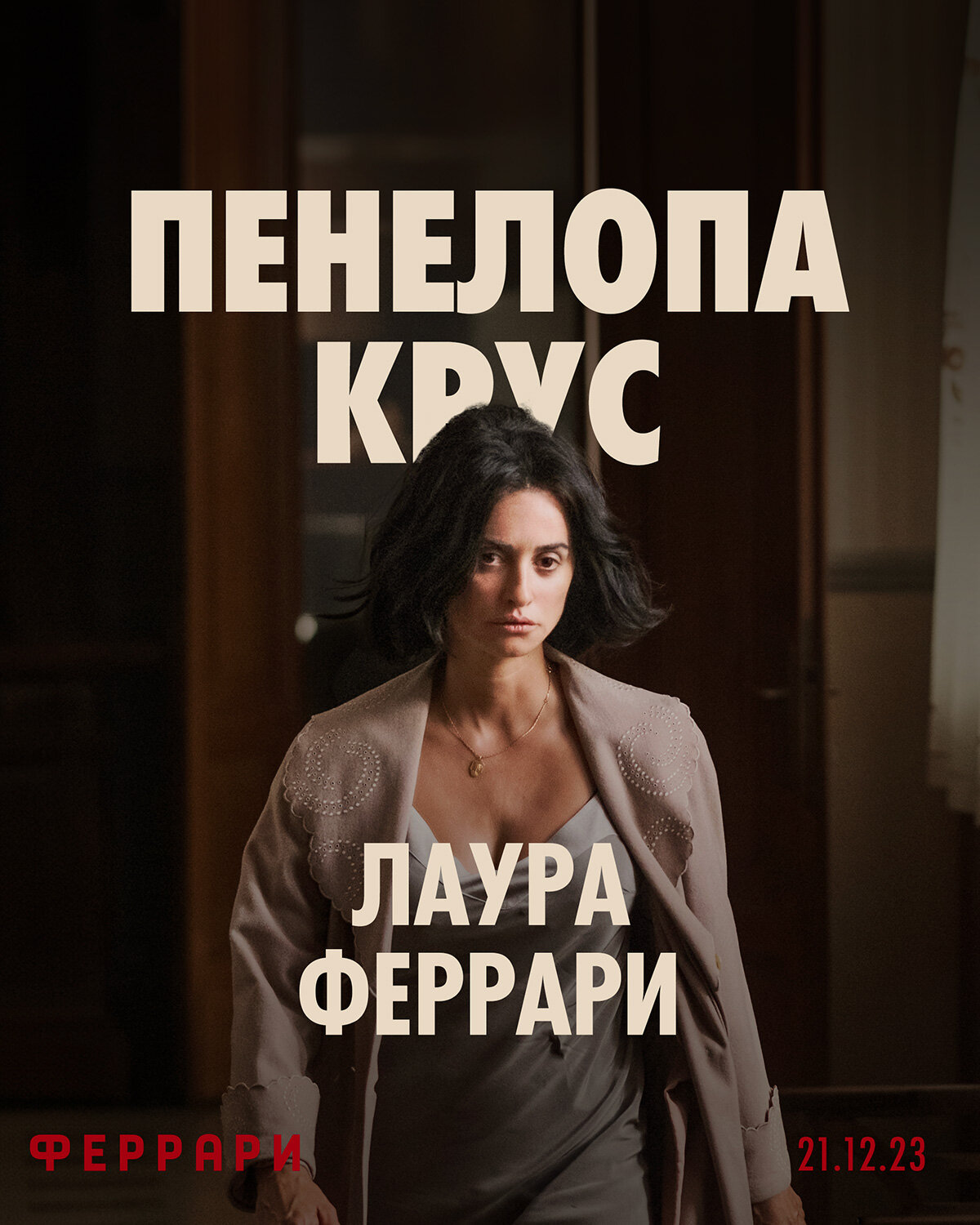 Постеры: Феррари / Постер фильма «Феррари» (2023) #4043325