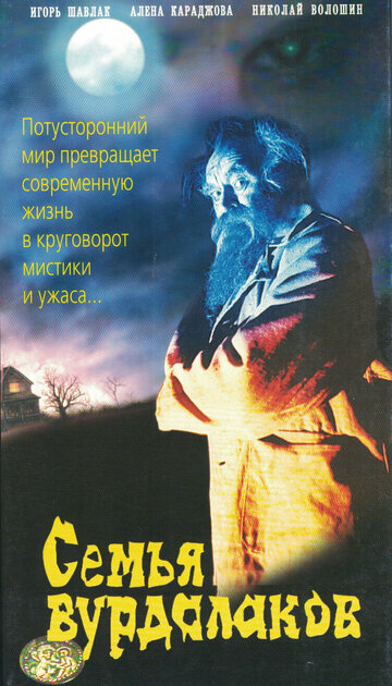 Семья вурдалаков (1990)