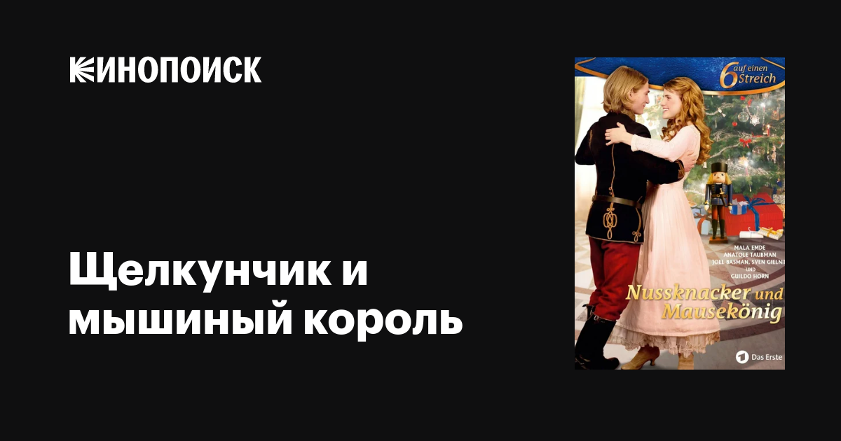 Щелкунчик и мышиный король фильм, 2015, дата выхода трейлеры актеры ...