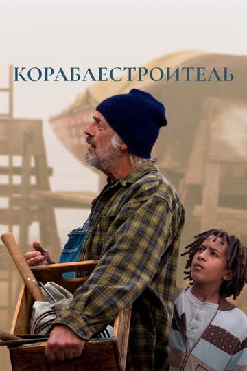 Кораблестроитель (2017)