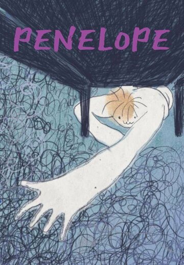 Пенелопа (2017)