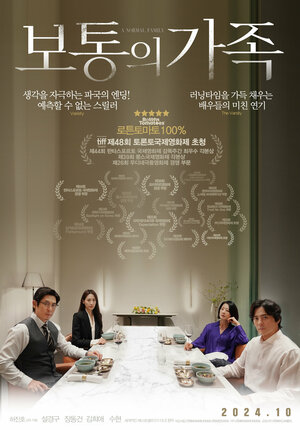 Постер: (Нормальная семья, 2023 - вся информация о фильме на FilmNavi.ru