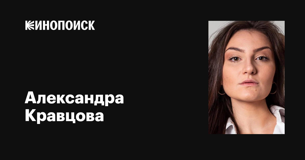 Александра Кравцова: фильмы, биография, семья, фильмография — Кинопоиск