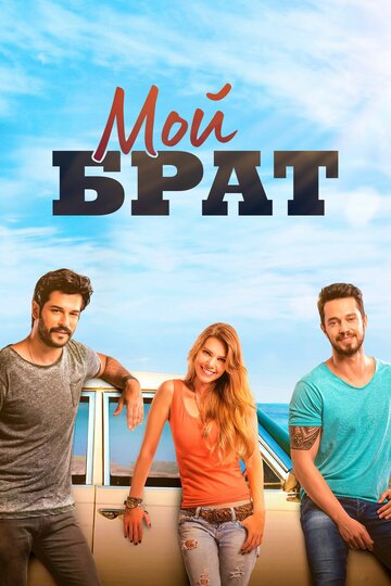 Мой брат (2016)