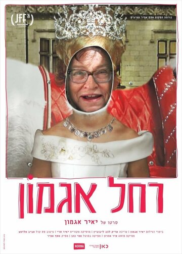 Рейчел Агмон (2017)