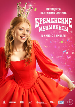 Постер: (Бременские музыканты, 2023 - вся информация о фильме на FilmNavi.ru