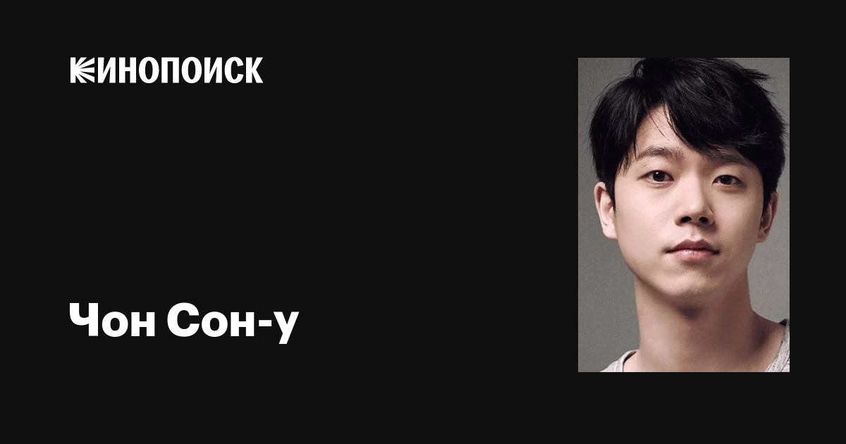 Чон Сон-у (Jeon Seong-woo): фильмы, биография, семья, фильмография ...