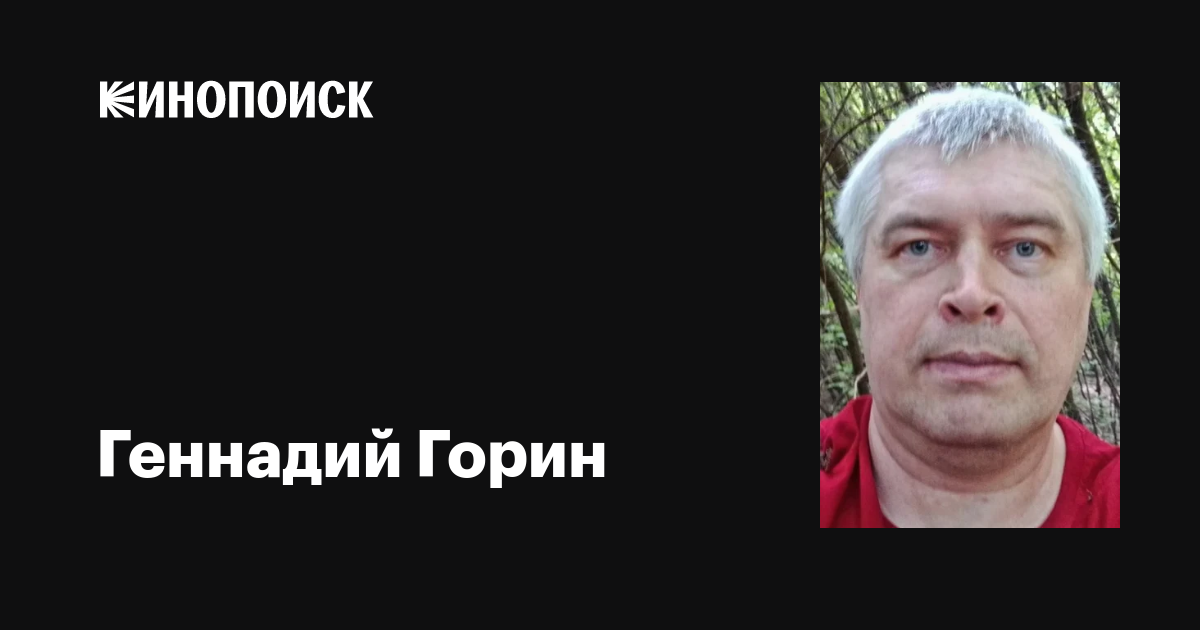 Геннадий Горин: фильмы, биография, семья, фильмография — Кинопоиск