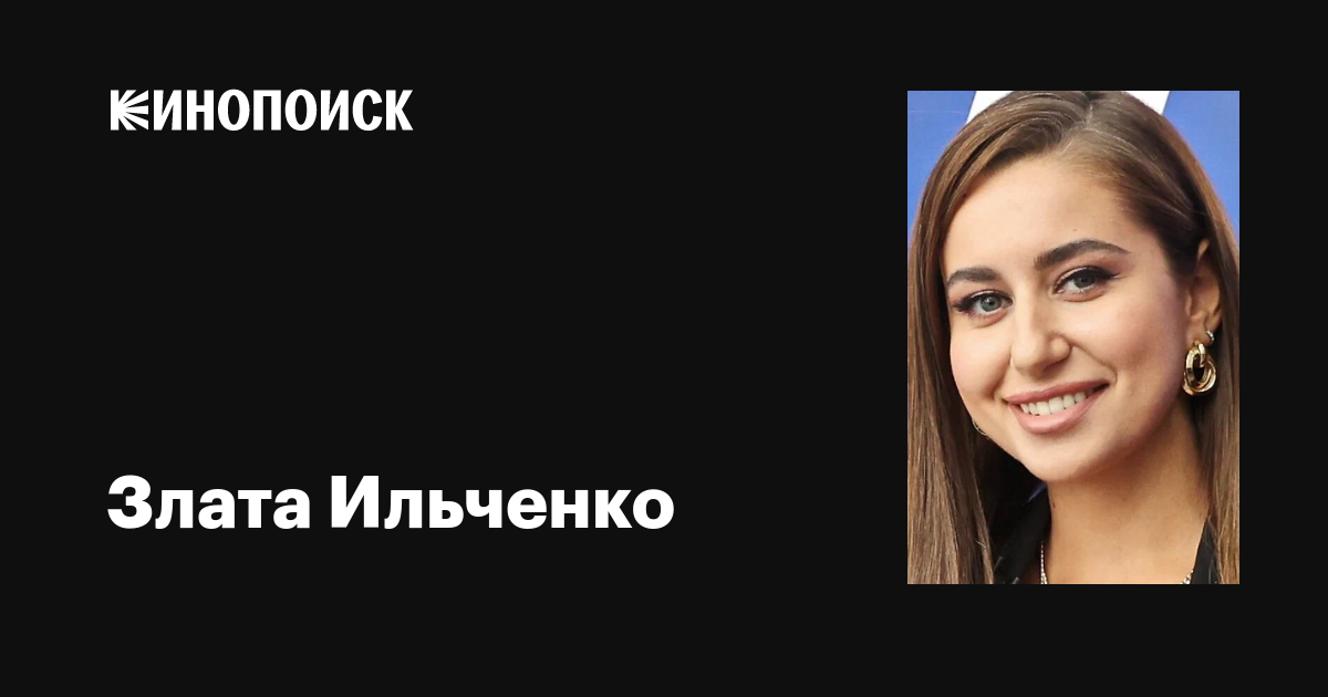 Злата Ильченко 