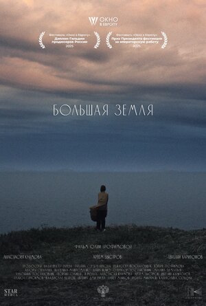 Постер: (Большая земля, 2025 - вся информация о фильме на FilmNavi.ru