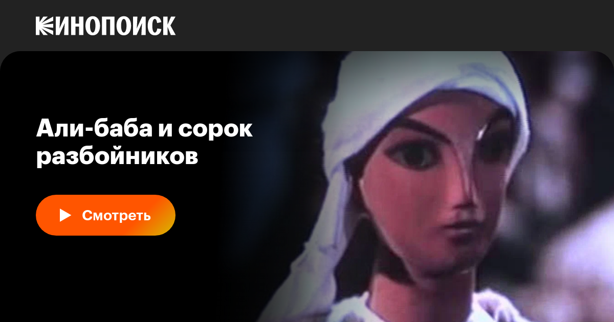 Али-баба и сорок разбойников мультфильм, 1959, дата выхода трейлеры ...