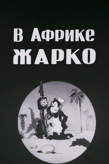 В Африке жарко (1936)
