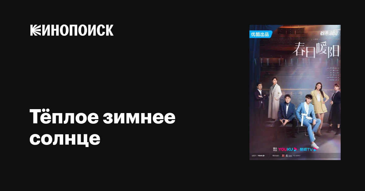Тёплое зимнее солнце (сериал, 1 сезон, все серии), 2023 — описание ...
