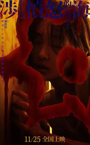 Постер: (Сквозь море ярости, 2023 - вся информация о фильме на FilmNavi.ru