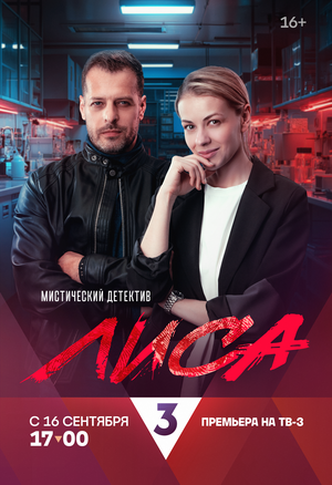 Постер: (Лиса, 2024 - вся информация о сериале на FilmNavi.ru