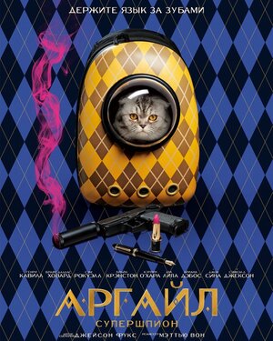 Постер: (Аргайл: Супершпион, 2024 - вся информация о фильме на FilmNavi.ru