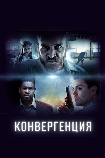 Конвергенция (2017)