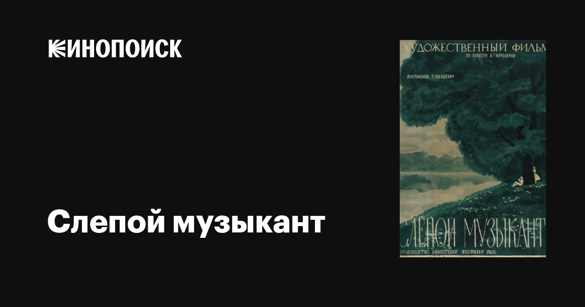 Слепой музыкант фильм, 1960, дата выхода трейлеры актеры отзывы ...