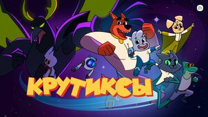 Постер: (Крутиксы, 2021 - вся информация о мультсериале на FilmNavi.ru