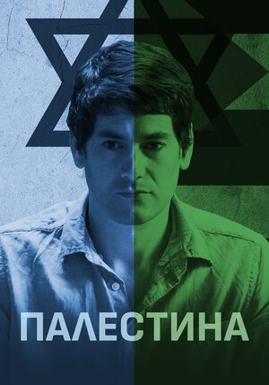 Постер: (Палестина, 2019 - вся информация о фильме на FilmNavi.ru