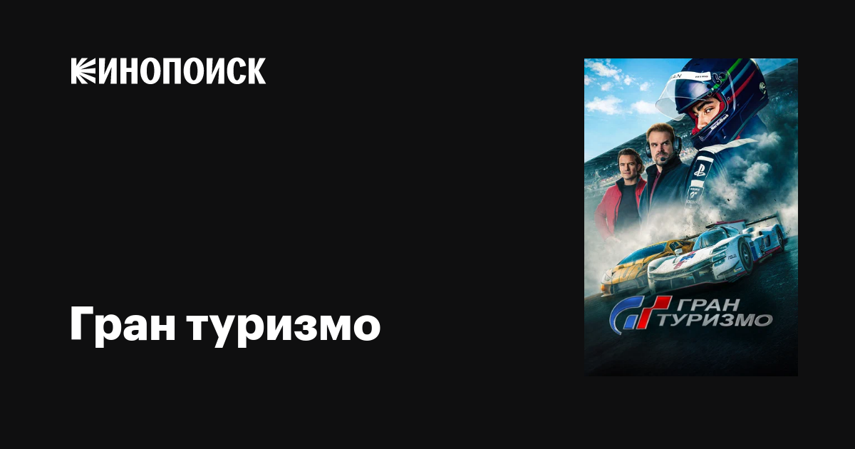 Гран туризмо фильм, 2023, дата выхода трейлеры актеры отзывы описание ...