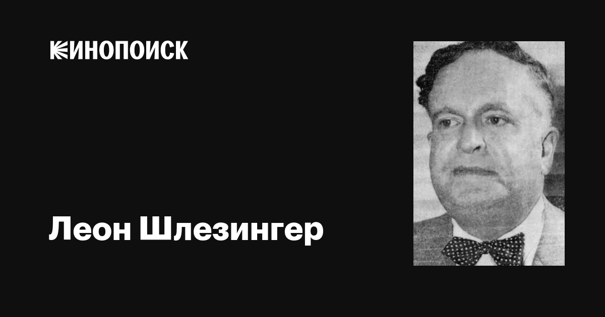 Леон Шлезингер (Leon Schlesinger) фильмы, биография, семья