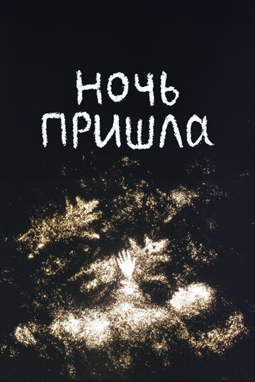 Ночь пришла (1998)