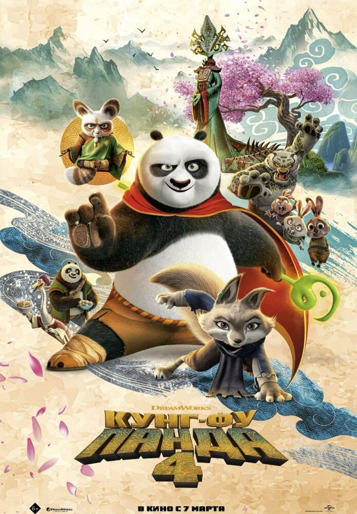 Kung Fu Panda 4