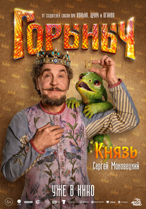 Постер: (Горыныч, 2025 - вся информация о фильме на FilmNavi.ru