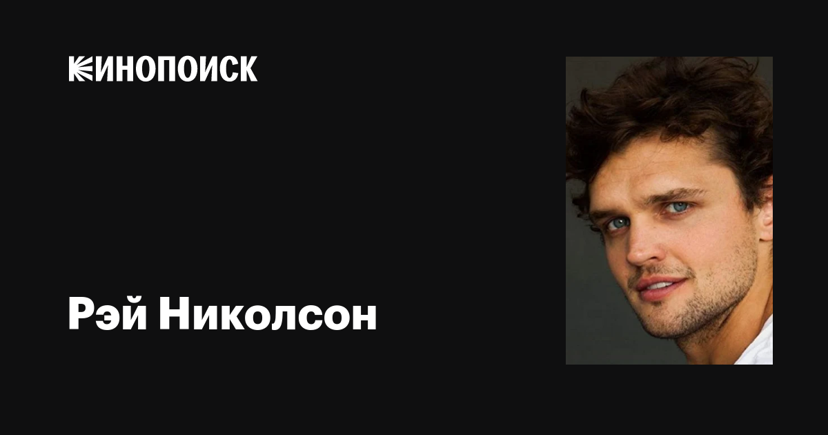 Рэй Николсон (Ray Nicholson): фильмы, биография, семья, фильмография ...