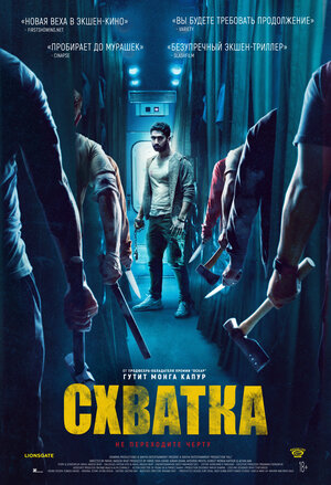 Постер: (Схватка, 2023 - вся информация о фильме на FilmNavi.ru
