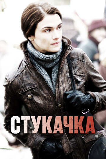 Стукачка (2010)