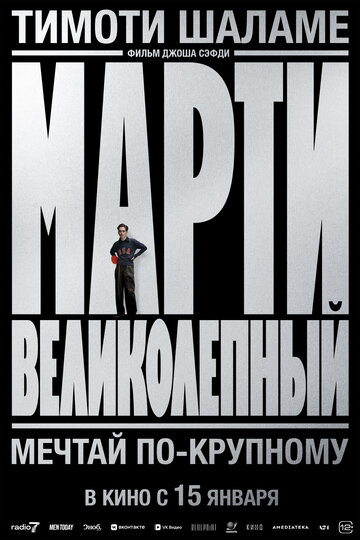 Марти Великолепный (2025)