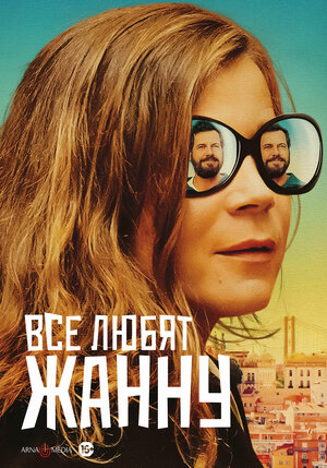 Постер: (Все любят Жанну, 2022 - вся информация о фильме на FilmNavi.ru