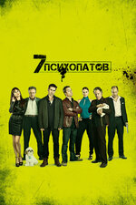 Семь психопатов. 2012, комедия