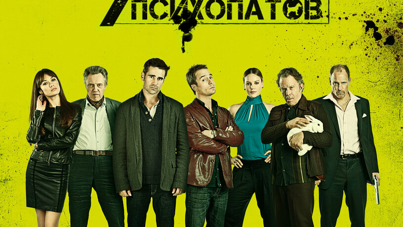 Семь Психопатов, 2012 — Смотреть Фильм Онлайн В Хорошем.