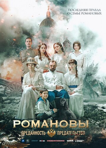 Романовы: Преданность и предательство
