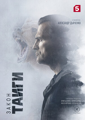 Постер: (Закон тайги, 2024 - вся информация о сериале на FilmNavi.ru