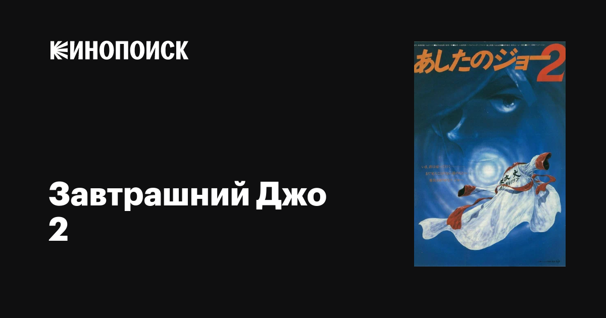 Завтрашний Джо 2 мультфильм, 1981, дата выхода трейлеры актеры отзывы ...