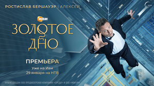 Постер: (Золотое дно, 2024 - вся информация о сериале на FilmNavi.ru