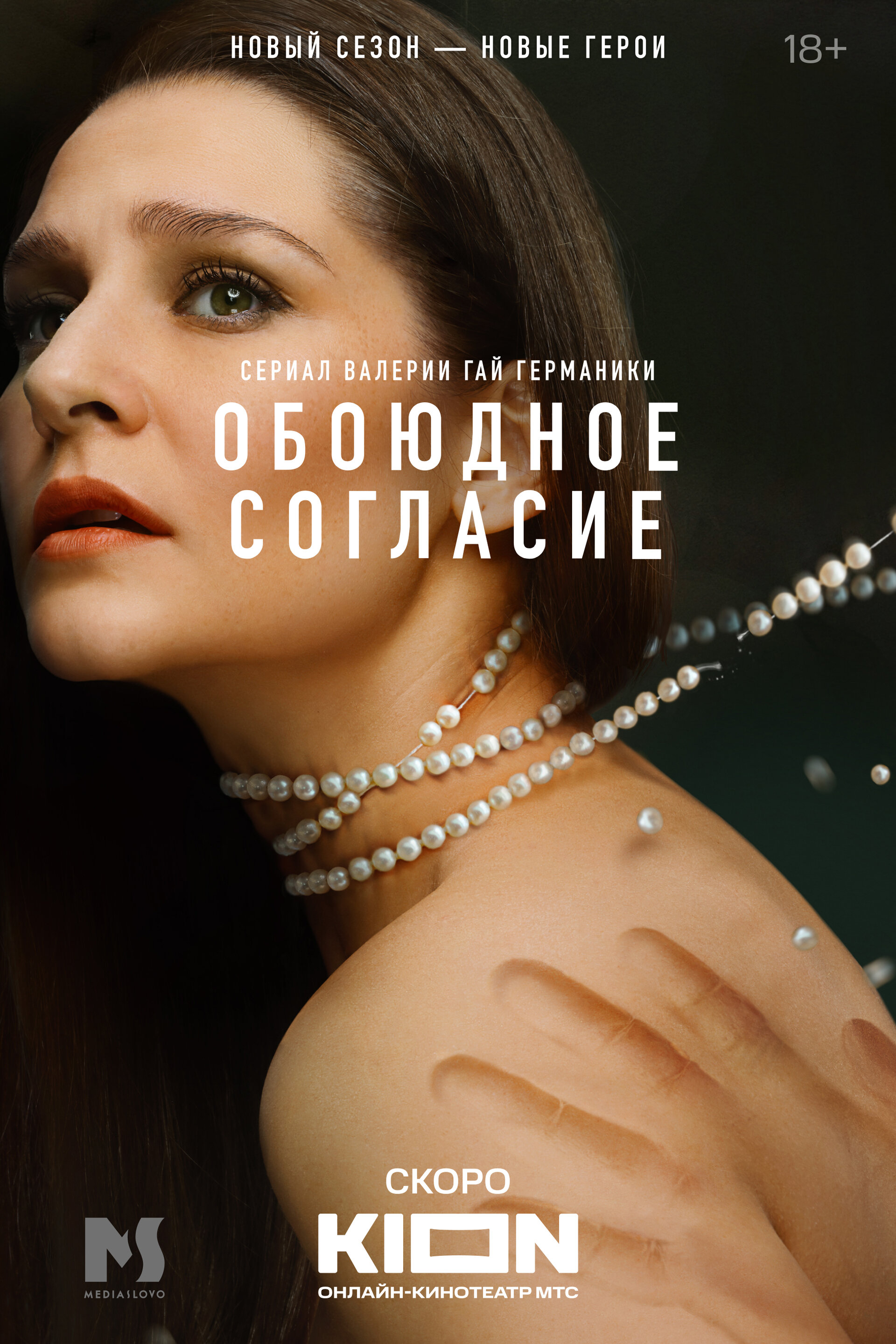 Постеры: Обоюдное согласие / Постер сериала «Обоюдное согласие» (2022 ...