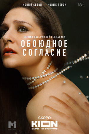 Постер: (Обоюдное согласие, 2022 - вся информация о сериале на FilmNavi.ru